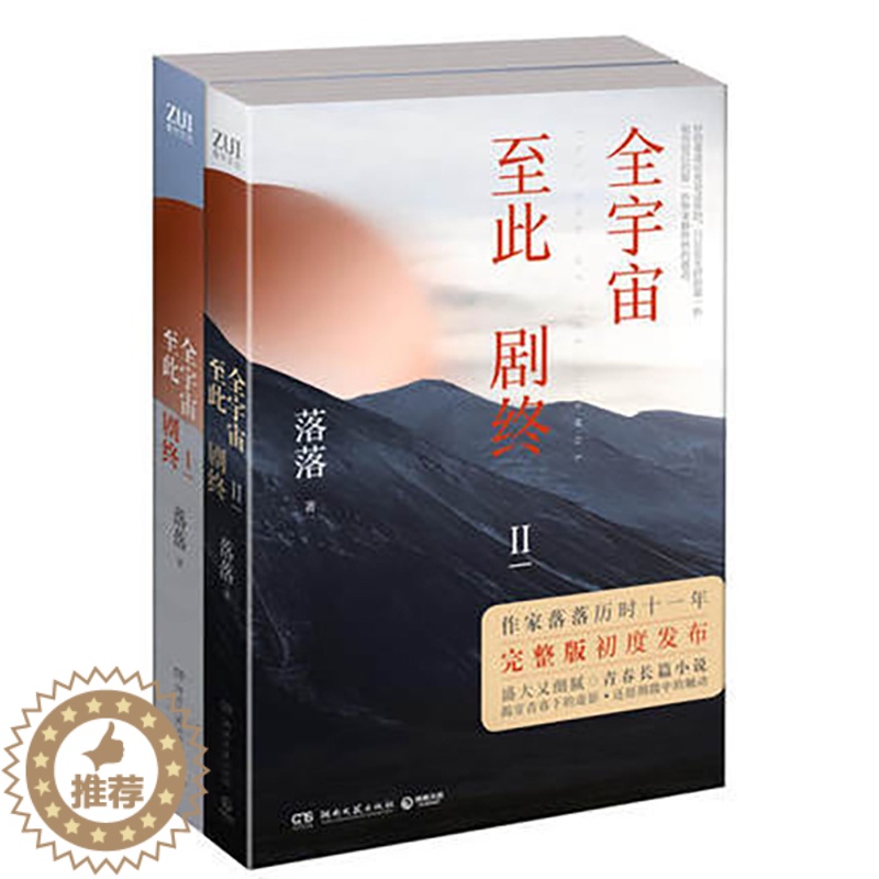 [醉染正版]全宇宙至此剧终完整版全集1-2套装 作家落落历时十一年作品现代青春都市情感长篇言情小说高清大图