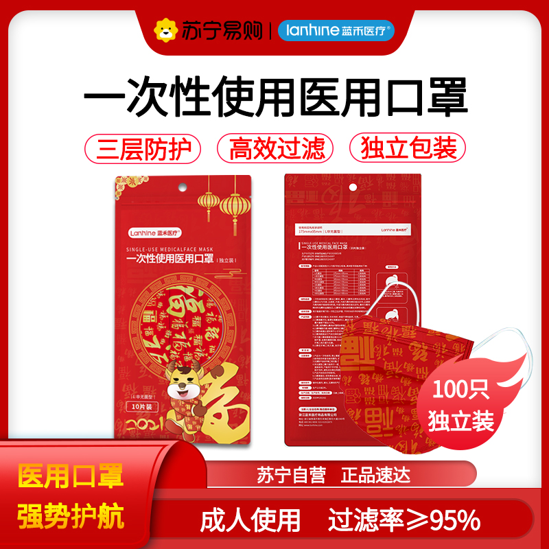 蓝禾医疗新年款一次性使用医用口罩医护三层熔喷布防病菌成人口罩100片大包装