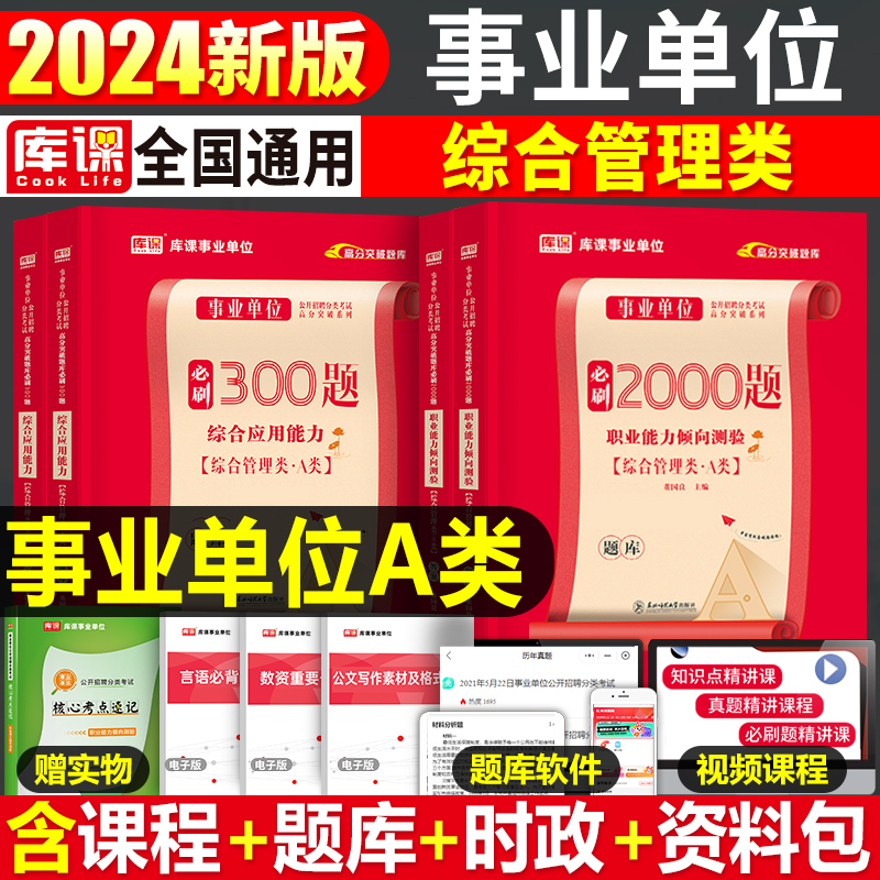 事业单位A类[职测+综合]必刷题+真题 [正版]库课2025年事业单位综合管理a类必刷2000题职业能力倾向测验和应用职高清大图