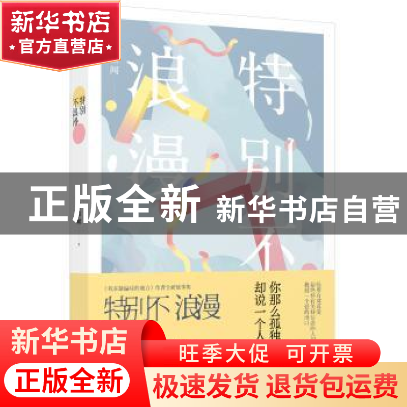 正版 特别不浪漫 刘墨闻著 北京联合出版公司 9787550298170 书籍