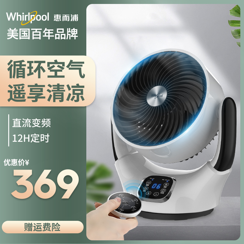whirlpool惠而浦电风扇空气循环扇台式WCF-20YH 自动摇头自动俯仰调节 12小时定时12档风速涡轮对流扇遥控