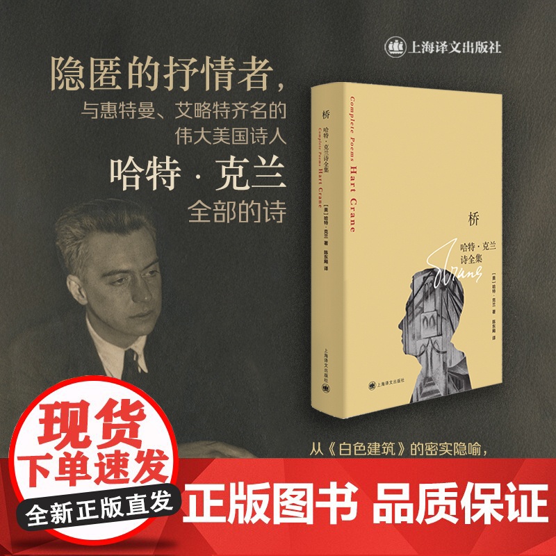 桥:哈特克兰诗全集 诗歌翻译家陈东飚译本上海译文出版社外国文学美国现代诗歌诗集正版图书籍高清大图