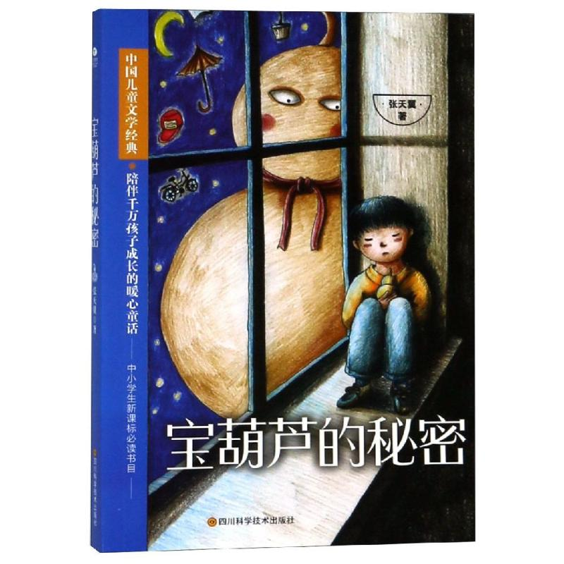 【M】宝葫芦的秘密-9787536491922