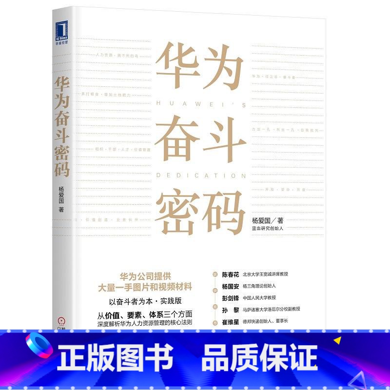[正版]华为奋斗密码 杨爱国著 任正非华为管理大纲 华为基本法的应用指南以奋斗者为本实践版公司管理人力资源管理企业管理