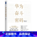 【正版】华为奋斗密码 杨爱国著 任正非华为管理大纲 华为基本法的应用指南以奋斗者为本实践版公司管理人力资源管理企业管理