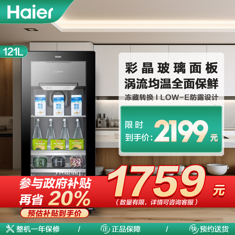 海尔(Haier)121升冰吧酒柜家用冷藏冰箱客厅办公室冷柜冰柜 梯度温区 趣味制冰 电子温控 立式存储 LC-121D