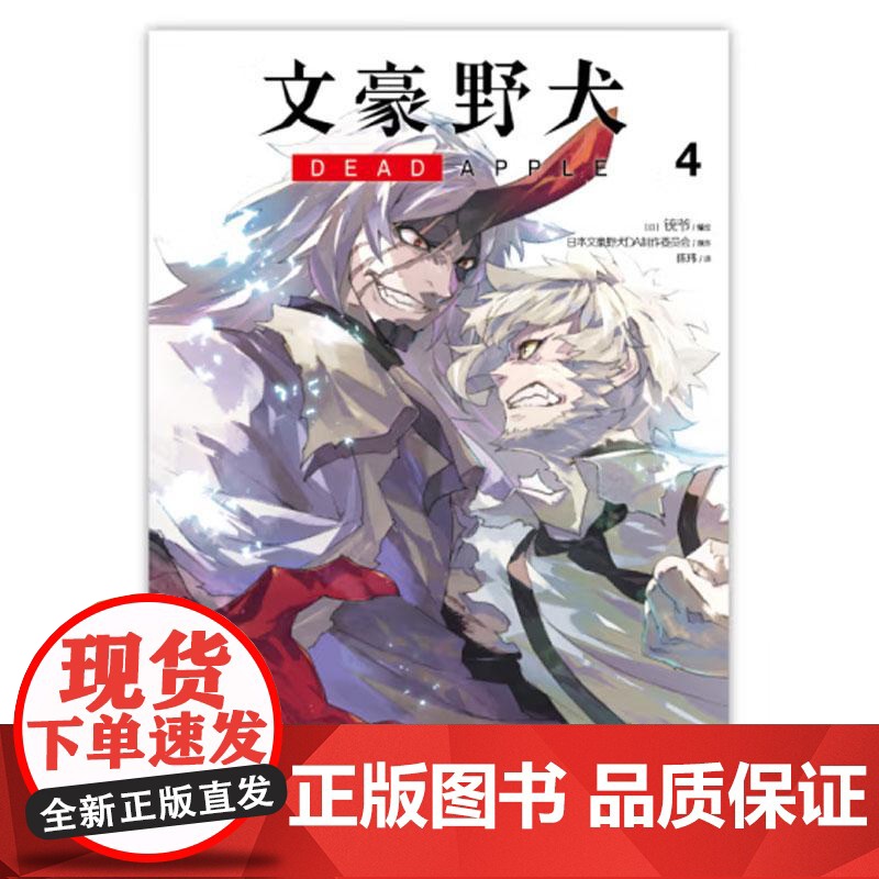 正版 文豪野犬 DEAD APPLE.4 文学推理战斗侦探推理动漫文豪们的异能之战文豪野犬同名改编动画热播中天闻角川高清大图