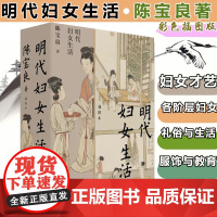 明代妇女生活 陈宝良著 中国历史明朝史历代生活历史知识读物系列 中国工人出版社店正版