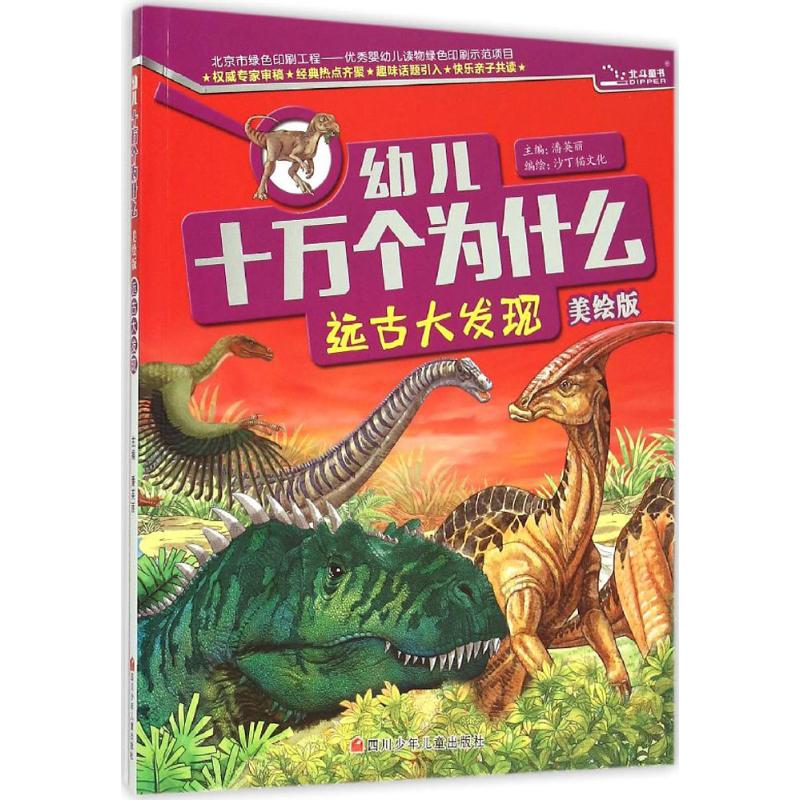 幼儿十万个为什么 远古大发现高清大图