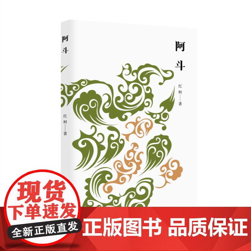 阿斗 红柯作品典藏系列上海文艺出版社中国现当代文学作品另著中短篇小说集美丽奴羊/生命树/百鸟朝凤/大河/乌尔禾/西去的骑高清大图