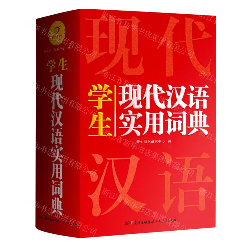 【N】学生现代汉语实用词典(精)-9787218153001