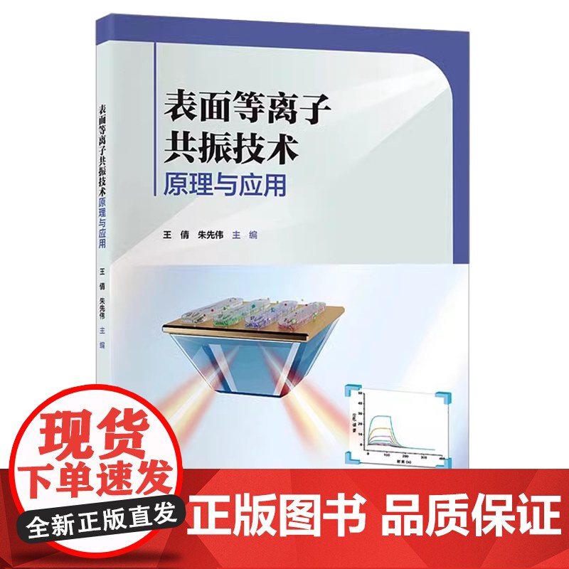 表面等离子共振技术原理与应用王倩 朱先伟 编北京大学医学出版社有限公司9787565930812高清大图