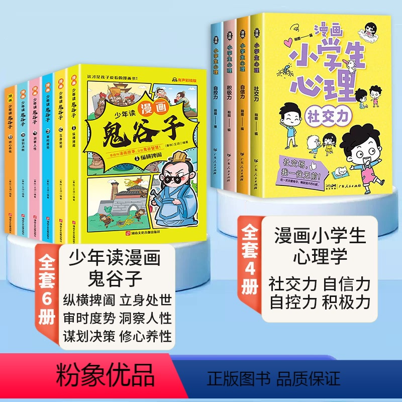 [全套10册]鬼谷子+心理学 [正版]6-12岁鬼谷子漫画全套完整版 少年读漫画鬼谷子全套6册斗半匠原著 儿童版完整版小