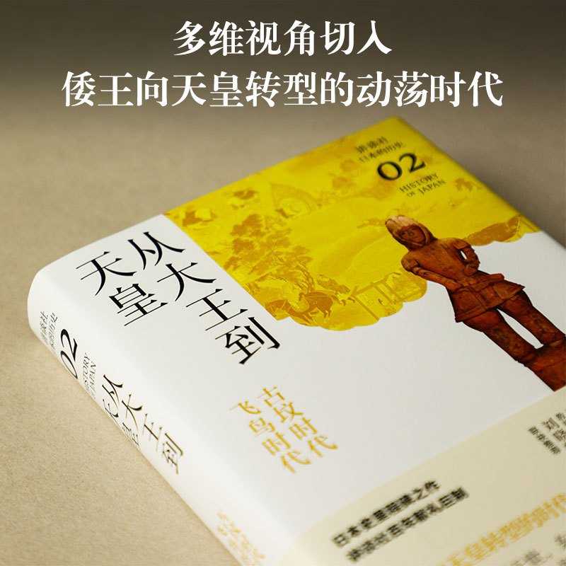 [正版]从大王到天皇 : 古坟时代-飞鸟时代(讲谈社·日本的历史02)日本史学家熊谷公男经典力作,二十万字还原天皇与日