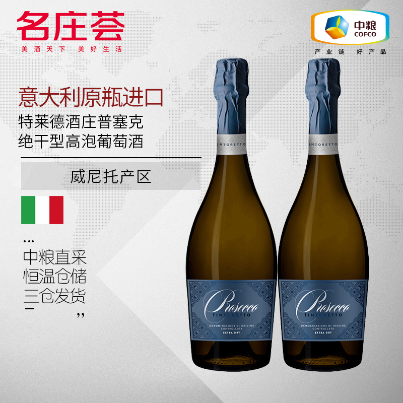 中粮名庄荟意大利原装进口特莱德酒庄普塞克绝干型高泡葡萄酒 750mL*2