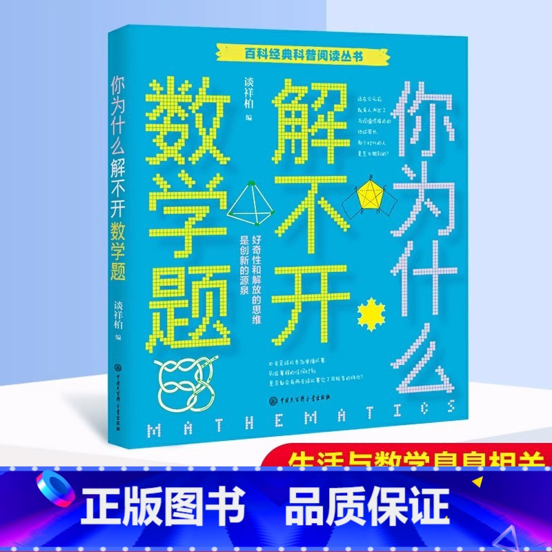 写给孩子的数学之美 [正版]你为什么解不开数学题谈祥柏五年级/百科经典科普阅读丛书十万个为什么6-8-10岁三四五六年级