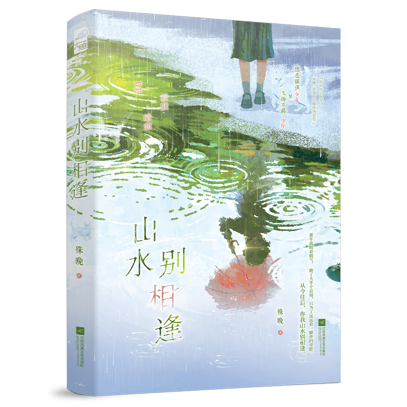 特签版 [正版]捡漏 特签版 山水别相逢 殊晚 青春文学校园暗恋初恋救赎BE意难平虐文言情小说实体书籍高清大图