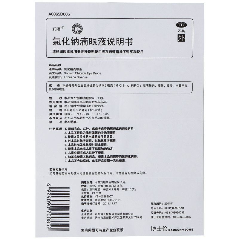 润洁氯化钠滴眼液10支暂时性缓解眼部干涩