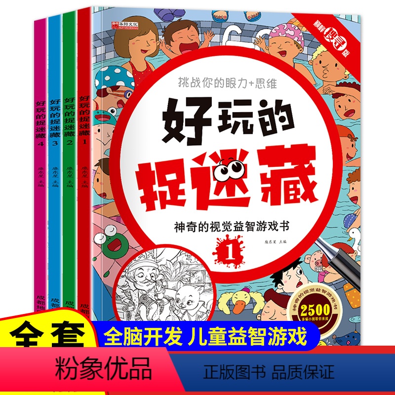 [正版]好玩的捉迷藏 神奇的视觉益智游戏书 隐藏的图画书高难度12岁儿童二年级小学生找不同专注力训练思维极限视觉大挑战高清大图