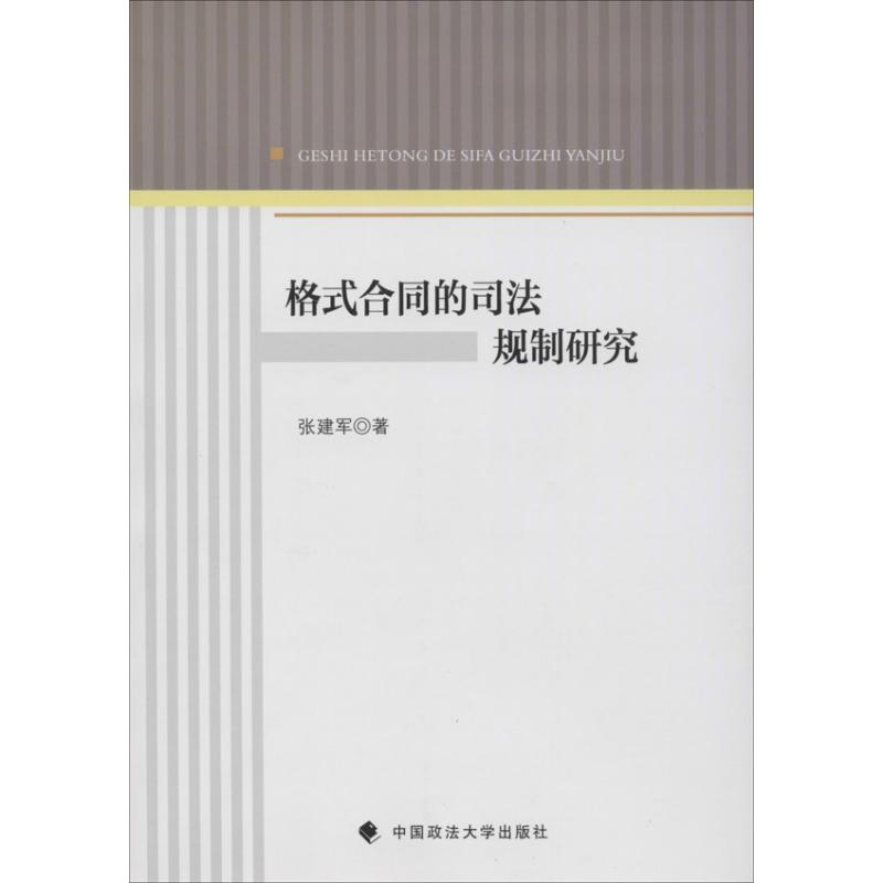 醉染图书格式合同的司法规制研究9787562044178高清大图