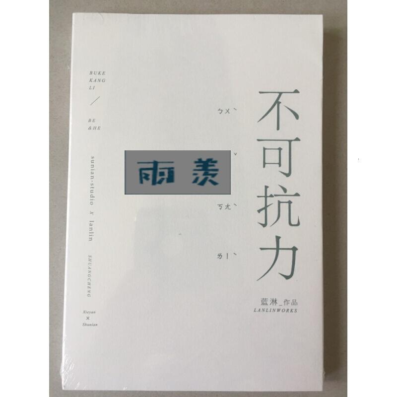 溯年组蓝淋 不可抗力 系列简体小说未删减版书籍