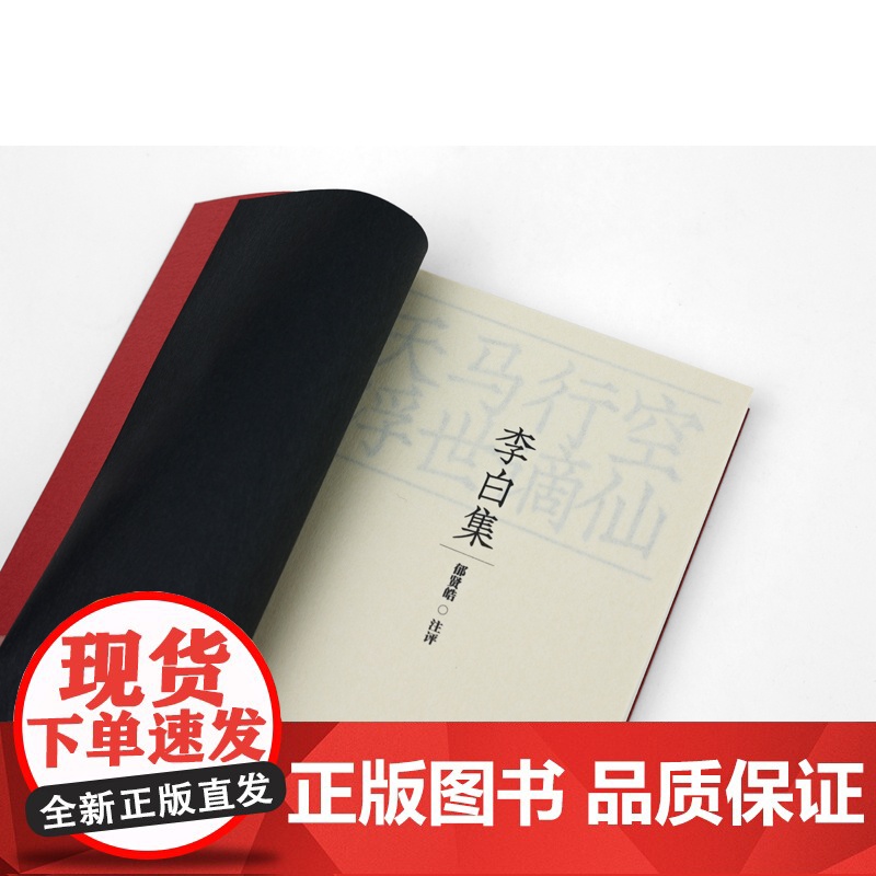 [十色唐诗]李白集 天马行空浮世谪仙 / 郁贤皓注评36开平装/李白诗集 庄周超脱的风格 屈原炽热的情怀/江苏凤凰出版社高清大图