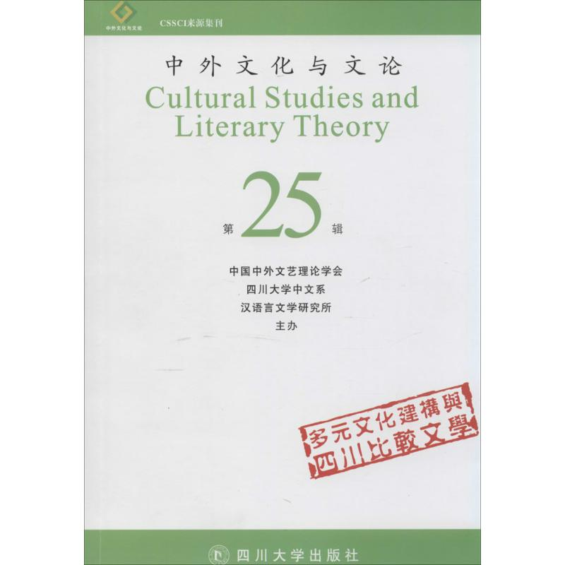 [M]中外文化与文论-9787561473573高清大图