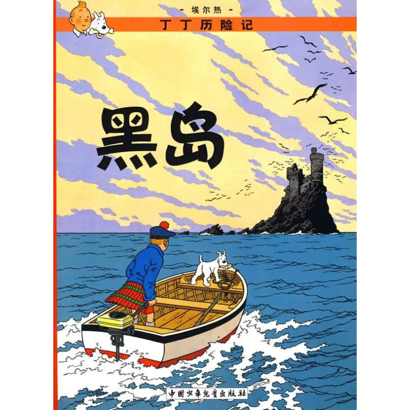 正版新书】丁丁历险记.黑岛(比)埃尔热 编9787500794721