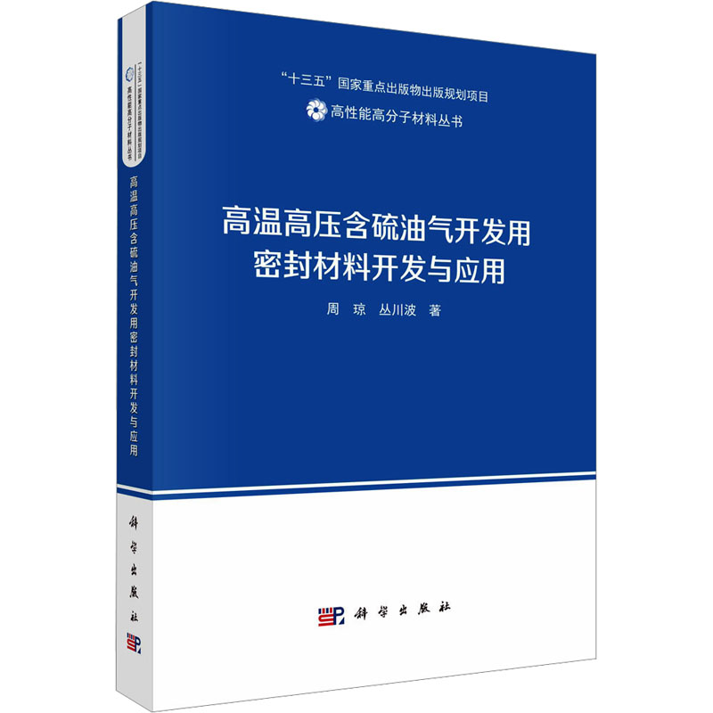 [M]高温高压含硫油气开发用密封材料开发与应用-9787030760920高清大图