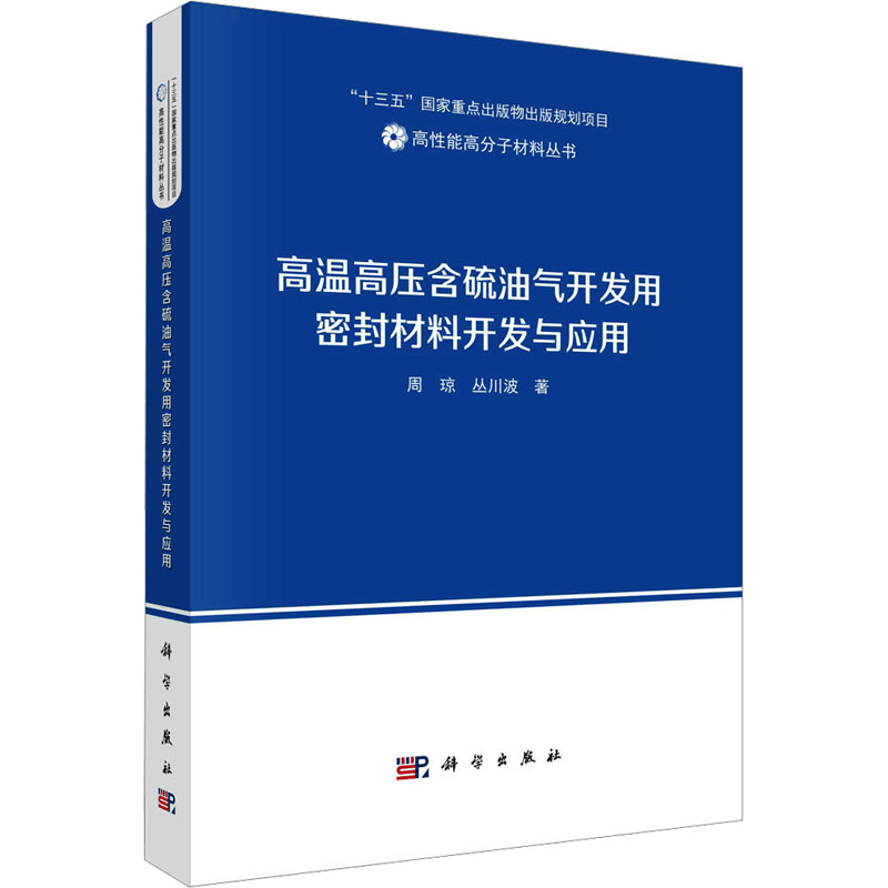 [M]高温高压含硫油气开发用密封材料开发与应用-9787030760920图片