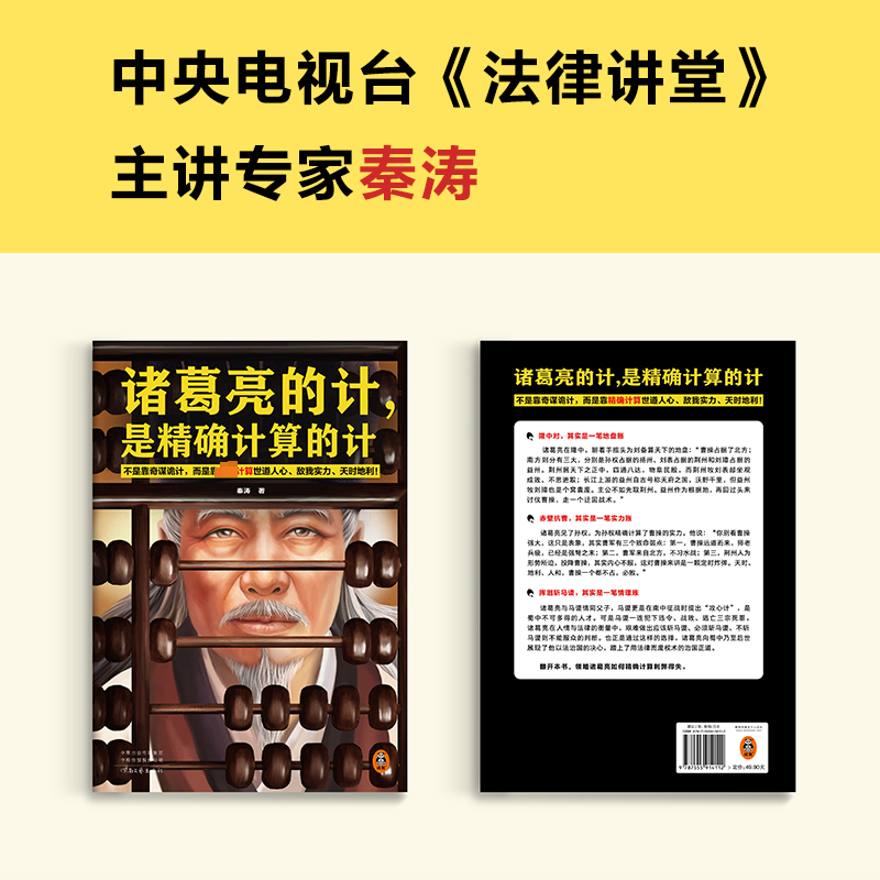 醉染图书诸葛亮的计,是计算的计9787555914112高清大图