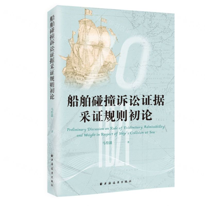 【N】船舶碰撞诉讼证据采证规则初论-9787547618431