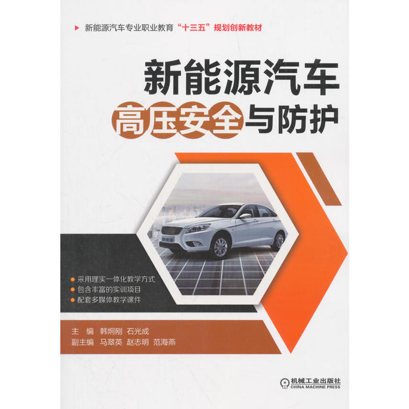 正版新书]新能源汽车高压安全与防护韩炯刚9787111596899高清大图