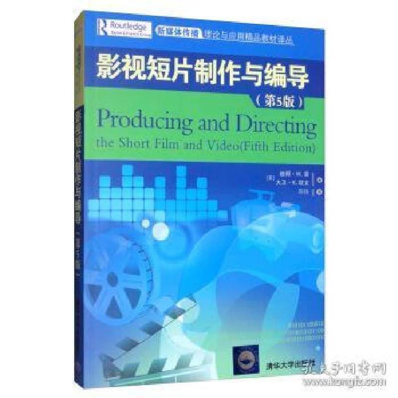 正版新书]影视短片制作与编导(第5版)/(美)彼得.W.雷[美] 彼得·W高清大图