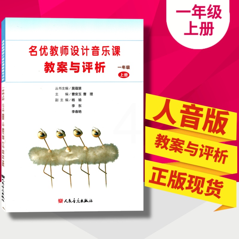 [正版]人音版小学音乐教案一年级上下册名优教师设计音乐课教案与评析人民音乐出版社1年级上册下册名优教师设计音乐课教案与高清大图