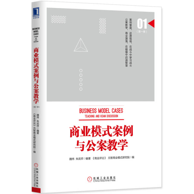 正版新书]商业模式案例与公案教学-(第一季)-01魏炜978711153747高清大图
