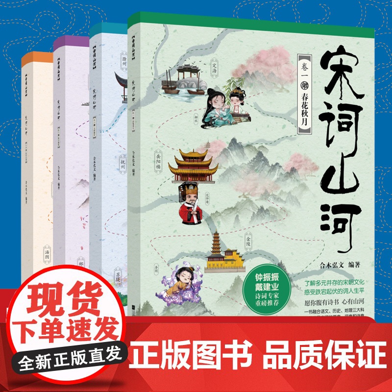 宋词山河全四册 融合语文历史地理三大科写尽宋词的原意深意和诗意 了解多元并存的宋朝文化 感受跌宕起伏的词人生平高清大图