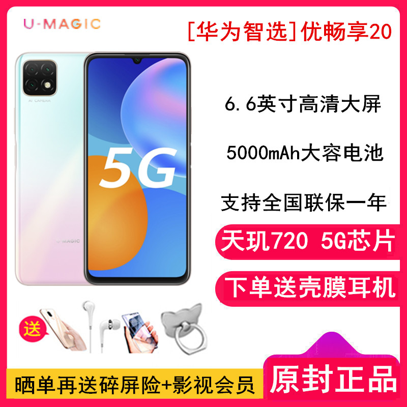[送耳机 壳膜]优畅享20 6gb 128gb 樱雪晴空 全网通5g版 天玑720芯片