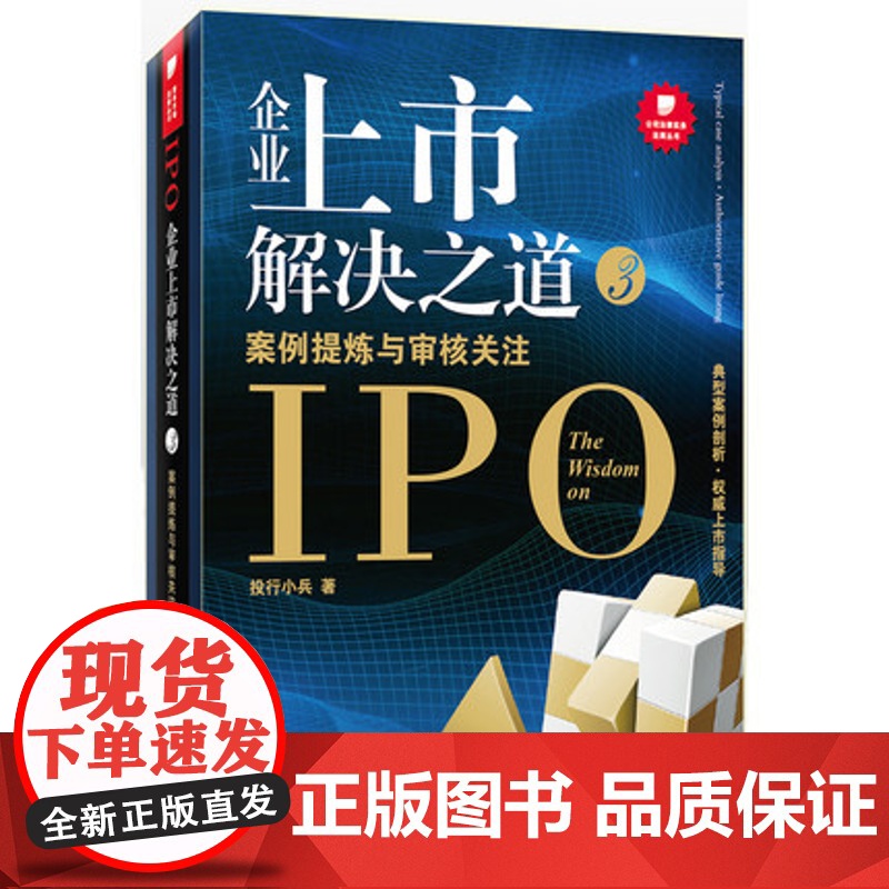 W 企业上市解决之道3:案例提炼与审核关注 投行小兵 9787511848499 法律 管理 正版图书籍 法律高清大图
