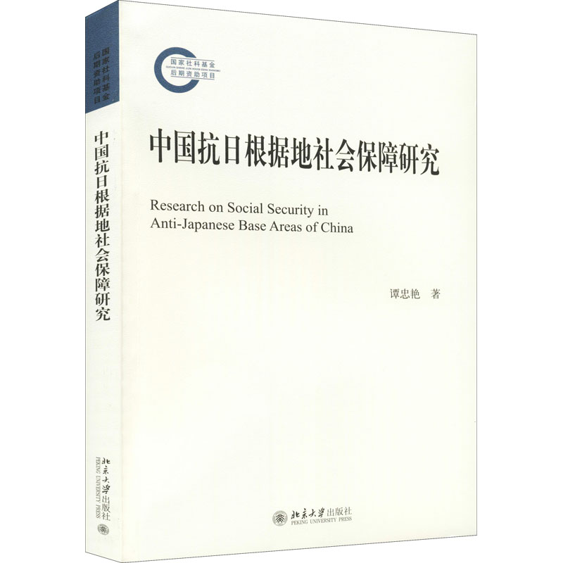 中国抗日根据地社会保障研究