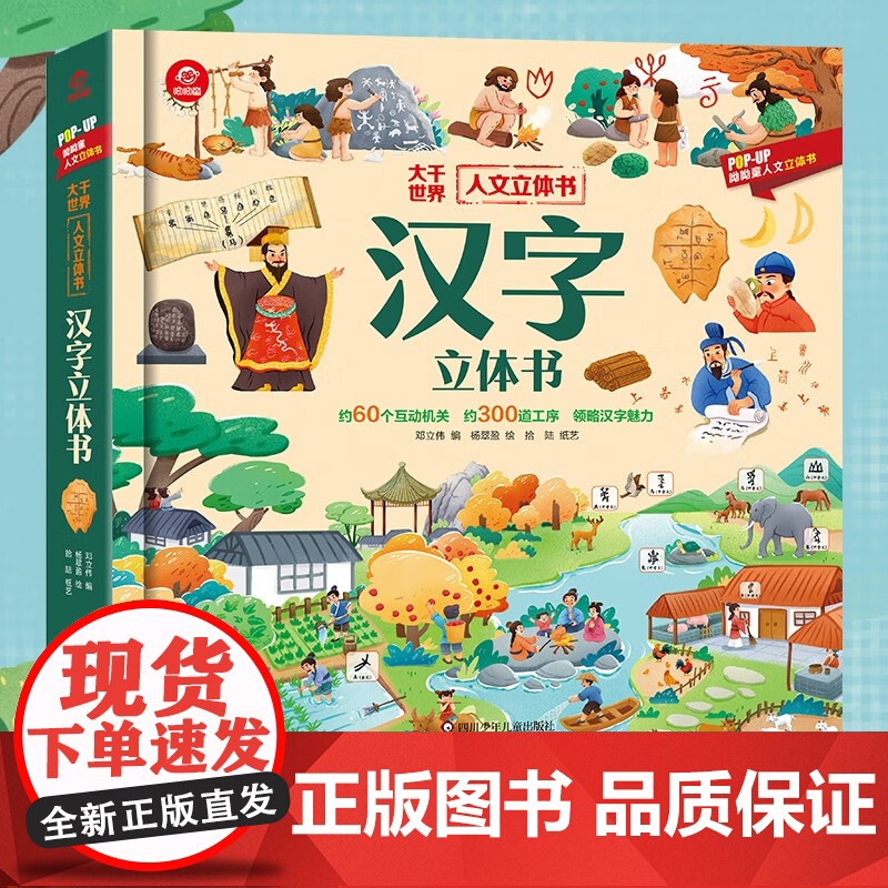 人文立体书 汉字立体书 3-6岁 呦呦童 著 科普百科高清大图