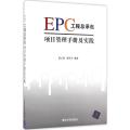 EPC工程总承包项目管理手册及实践