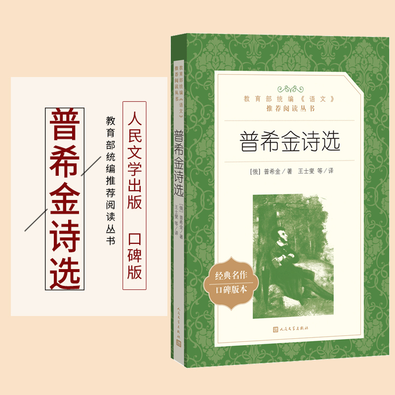 [正版]普希金诗选人民文学出版社王士燮译语文阅读丛书经典名作口碑版本高中 生高一高二高三课外拓展外国文学欣赏诗集诗歌书