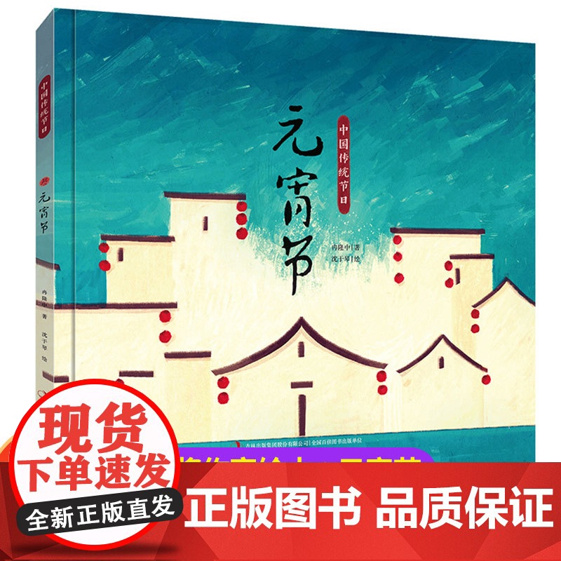 【精装硬壳】中国传统节日故事绘本图画书元宵节 中国记忆画给孩子的中国传统节日6-8-9-12岁儿童读物精装版元宵孔明灯漫