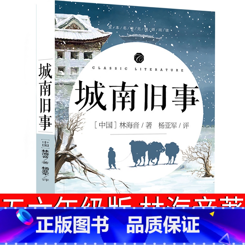 [正版]城南旧事 林海音 原著小学生版四五六七年级书籍5年级阅读初中生版中外名著书籍