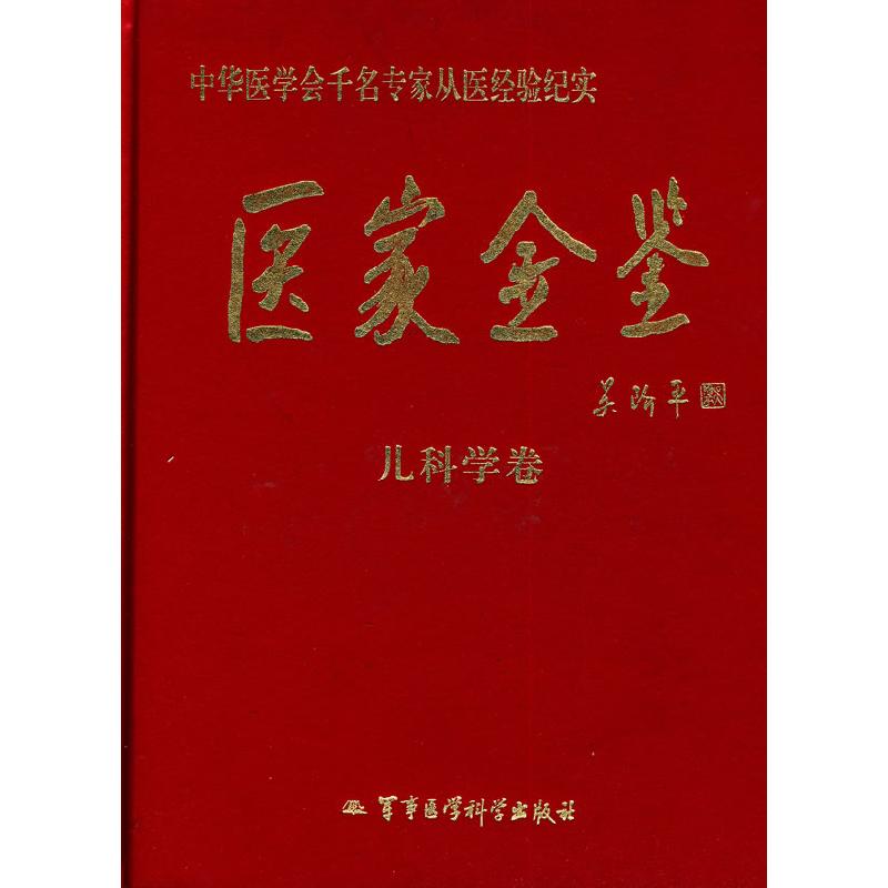 正版新书】医家金鉴-儿科学卷吴阶平9787801218407