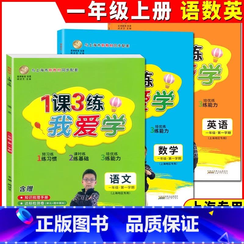 一年级上语数英全3本 小学通用 [正版]我爱学 1课3练 一二三四五年级上册下册语文数学英语一课三练上海同步配套教辅上海图片