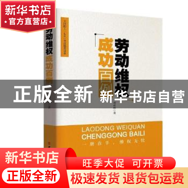 正版 劳动维权成功百例 刘业林 中国工人出版社 9787500865827 书高清大图