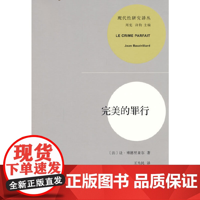 完美的罪行(现代性研究丛书) 让·博德里亚尔 商务印书馆 正版书籍高清大图