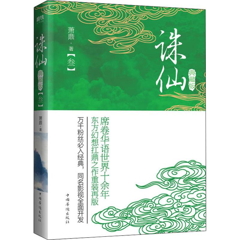 音像诛仙(3) 典藏版萧鼎